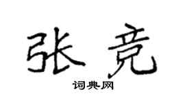 袁强张竞楷书个性签名怎么写