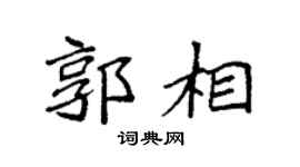 袁强郭相楷书个性签名怎么写