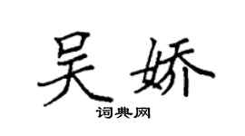 袁强吴娇楷书个性签名怎么写