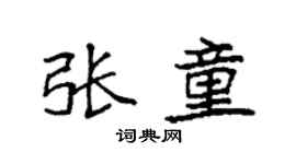 袁强张童楷书个性签名怎么写