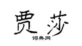 袁强贾莎楷书个性签名怎么写