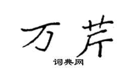 袁强万芹楷书个性签名怎么写