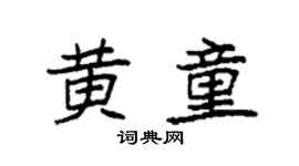 袁强黄童楷书个性签名怎么写