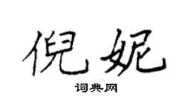 袁强倪妮楷书个性签名怎么写