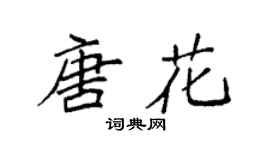 袁强唐花楷书个性签名怎么写