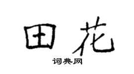 袁强田花楷书个性签名怎么写