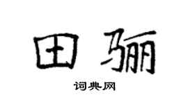 袁强田骊楷书个性签名怎么写