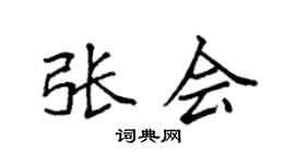 袁强张会楷书个性签名怎么写