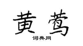 袁强黄莺楷书个性签名怎么写