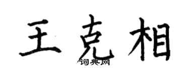 何伯昌王克相楷书个性签名怎么写