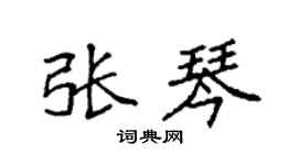 袁强张琴楷书个性签名怎么写