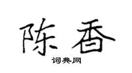 袁强陈香楷书个性签名怎么写