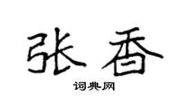 袁强张香楷书个性签名怎么写