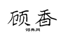 袁强顾香楷书个性签名怎么写