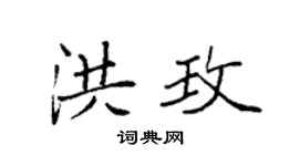 袁强洪玫楷书个性签名怎么写