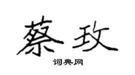 袁强蔡玫楷书个性签名怎么写