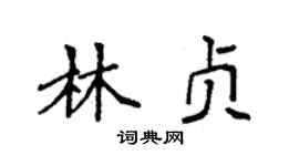 袁强林贞楷书个性签名怎么写