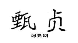 袁强甄贞楷书个性签名怎么写