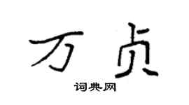 袁强万贞楷书个性签名怎么写