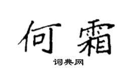 袁强何霜楷书个性签名怎么写