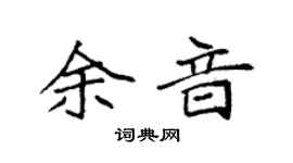 袁强余音楷书个性签名怎么写