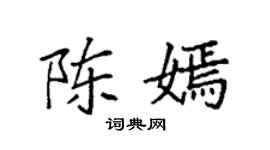 袁强陈嫣楷书个性签名怎么写