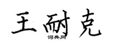 何伯昌王耐克楷书个性签名怎么写