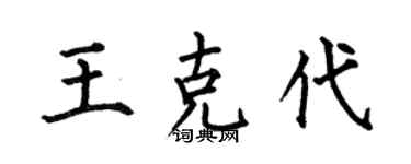 何伯昌王克代楷书个性签名怎么写