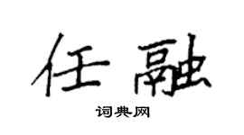 袁强任融楷书个性签名怎么写