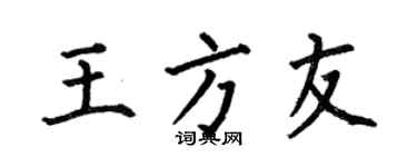 何伯昌王方友楷书个性签名怎么写