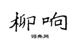 袁强柳响楷书个性签名怎么写