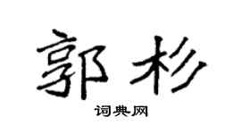 袁强郭杉楷书个性签名怎么写