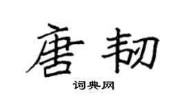 袁强唐韧楷书个性签名怎么写