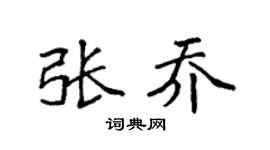 袁强张乔楷书个性签名怎么写