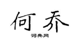 袁强何乔楷书个性签名怎么写