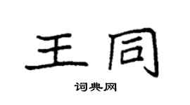 袁强王同楷书个性签名怎么写