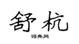 袁强舒杭楷书个性签名怎么写