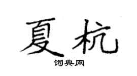 袁强夏杭楷书个性签名怎么写