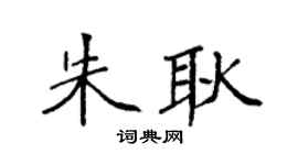 袁强朱耿楷书个性签名怎么写