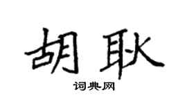 袁强胡耿楷书个性签名怎么写