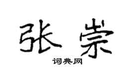 袁强张崇楷书个性签名怎么写