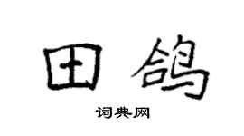 袁强田鸽楷书个性签名怎么写