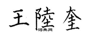 何伯昌王陆奎楷书个性签名怎么写