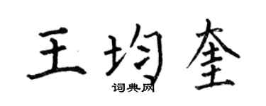 何伯昌王均奎楷书个性签名怎么写