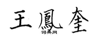 何伯昌王凤奎楷书个性签名怎么写