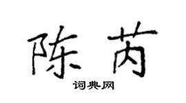 袁强陈芮楷书个性签名怎么写