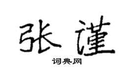 袁强张谨楷书个性签名怎么写