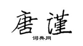 袁强唐谨楷书个性签名怎么写