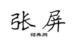 袁强张屏楷书个性签名怎么写