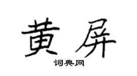 袁强黄屏楷书个性签名怎么写